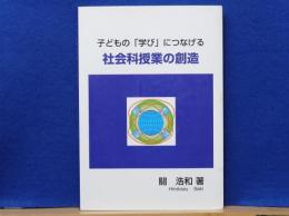 子どもの学びにつなげる　社会科授業の創造