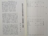 戦後復興期主要産業の実態　全14巻 　復刻版