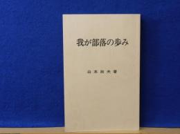 我が部落の歩み　大柿町柿浦　正誤表あり