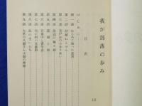 我が部落の歩み　大柿町柿浦　正誤表あり
