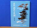 若狭・越前の民話　第二集　日本の民話73