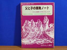 父と子の原発ノート　それは若狭に灯をともしたか　ゆきのした叢書