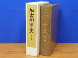 加古川市史　第3巻　本編3