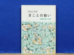 まことの救い　本願成就文法話