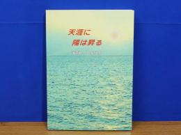 天涯に陽は昇る　海南島への架け橋