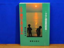 人生に締切はありません　マタイ福音書説教集