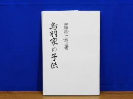 鳥羽家の子供