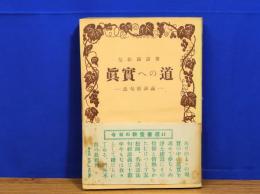 真実への道　法句経講義　今日の教養書選41