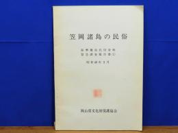 笠岡諸島の民俗　振興離島民俗資料緊急調査報告書1
