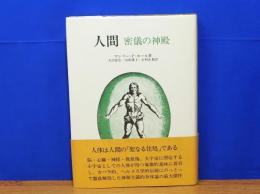 人間 密儀の神殿(マンリー・P.ホール著) / 古本、中古本、古書籍の通販