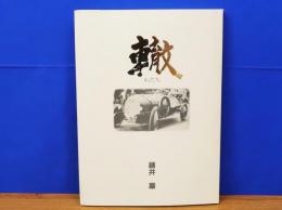 轍　わだち　藤井巌　広島トヨタ自動車