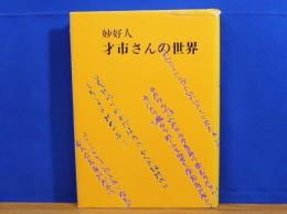 妙好人　才市さんの世界
