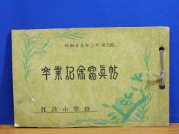 卒業記念写真帖　昭和25年3月　江波小学校（広島）