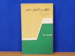 ルタ－とカルヴァンの神学　　現代と教会新書