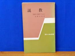 説教　牧師と信徒のために　　現代と教会新書