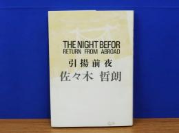 引揚前夜