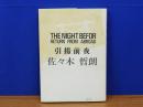 引揚前夜