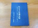 私たちの被爆体験　伴小学校昭和18年度卒業生