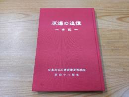 原爆の追憶　手記　広商第四十八期生