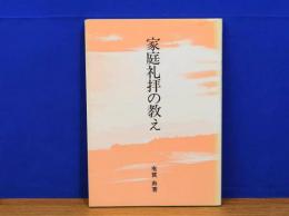 家庭礼拝の教え
