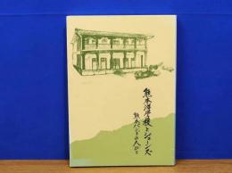 熊本洋学校とジェーンズ　熊本バンドの人びと