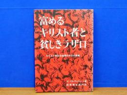 富めるキリスト者と貧しきラザロ　キリスト教社会倫理の今日の課題