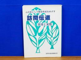 訪問伝道 原理と実際 心の友として教会形成をめざす