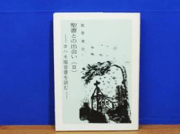 聖書との出会い (2)　ヨハネ福音書を読む