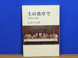 主の食卓で　聖餐式小説教