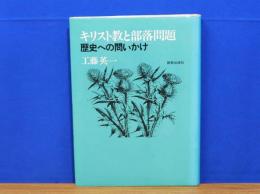 キリスト教と部落問題　歴史への問いかけ