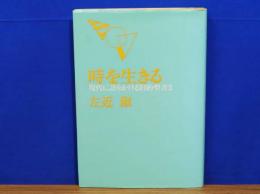 時を生きる　現代に語りかける旧約聖書3