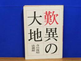 歎異の大地