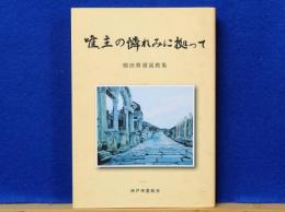 唯、主の憐れみに拠って　鴘田将雄説教集　コリント人への手紙(第一・第二)から