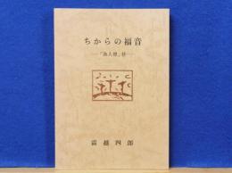 ちからの福音　漁人燈抄