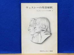 ウエスレーの聖書解釈　ウエスレーとメソジズム双書6