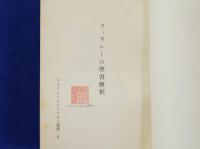 ウエスレーの聖書解釈　ウエスレーとメソジズム双書6