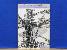 ウエスレーと宣教　ウエスレーとメソジズム双書5