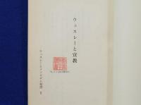 ウエスレーと宣教　ウエスレーとメソジズム双書5