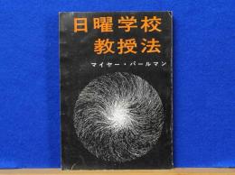 日曜学校教授法