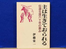 主は生きておられる　伝道生涯六十年の恵み