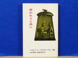 神われらと共に