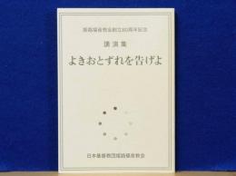 よきおとずれを告げよ　講演集　姫路福音教会創立８０周年記念　