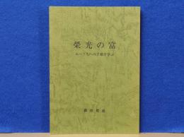 栄光の富　エペソ人への手紙を学ぶ