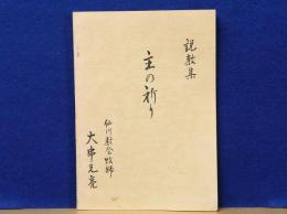説教集　主の祈り