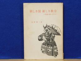 新しき国新しき教会　新中国に使いして