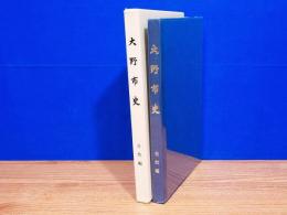 大野市史　第11巻　自然編