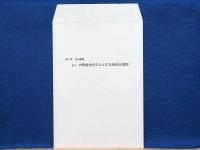 大野市史　第11巻　自然編