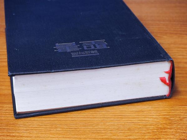 韓日対照 聖書 / 古本、中古本、古書籍の通販は「日本の古本屋