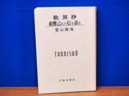 歎異抄　親鸞己れの信を語る