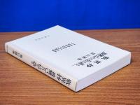 歎異抄　親鸞己れの信を語る